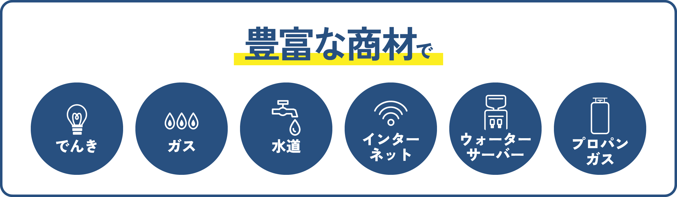 豊富な商材で でんき・ガス・水道・インターネット・ウォーターサーバー・プロパンガス
